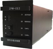 ZPW?CE2型客專分線采集器