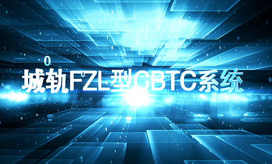 城市軌道交通FZL型CBTC列控系統(tǒng)