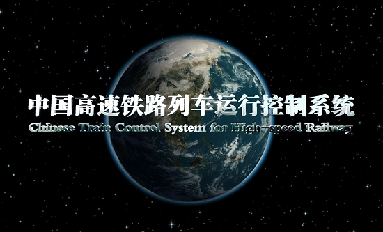 中國(guó)高速鐵路CTCS-3級(jí)列車(chē)運(yùn)行控制系統(tǒng)