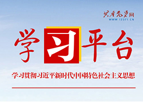 學(xué)習(xí)貫徹習(xí)近平新時代中國特色社會主義思想