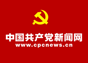中國共產(chǎn)黨新聞網(wǎng)