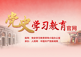 人民網(wǎng)黨史學(xué)習(xí)教育官網(wǎng)