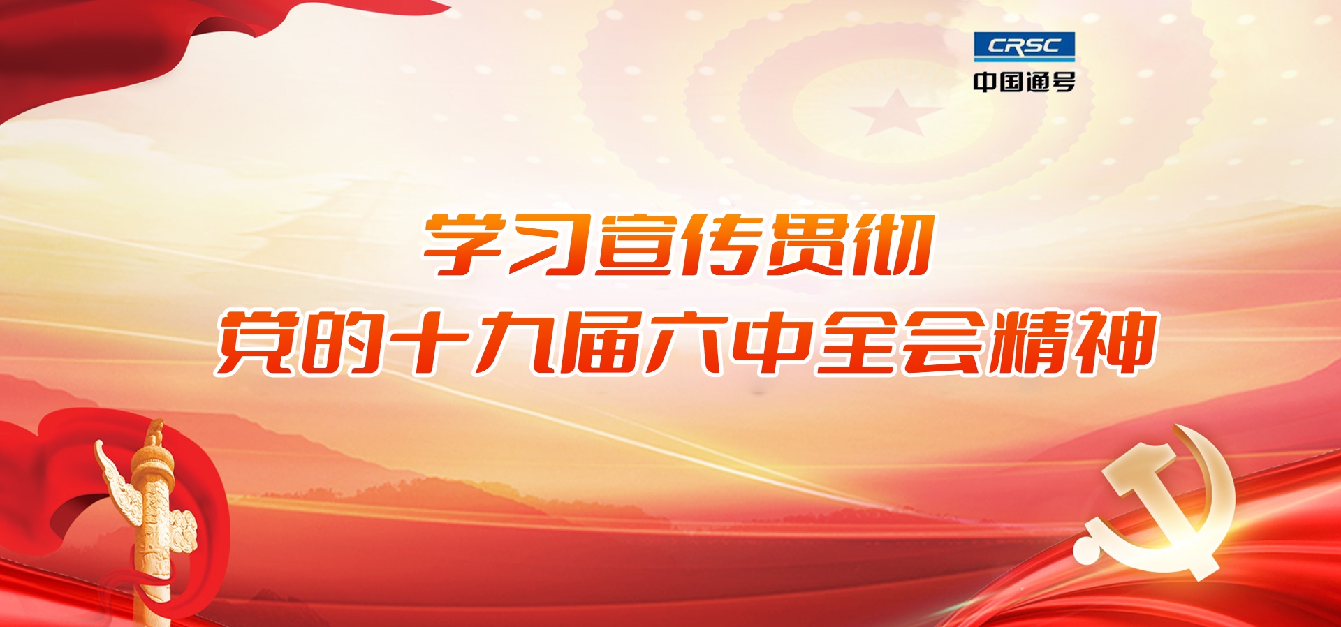 學(xué)習(xí)貫徹黨的第十九屆六中全會精神