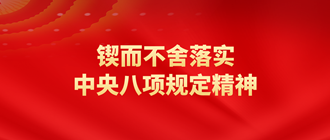 深入貫徹中央八項(xiàng)規(guī)定精神學(xué)習(xí)教育
